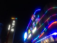 -吾悦广场(南京鼓楼店)