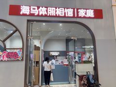 -海马体照相馆(上海月星环球港店)