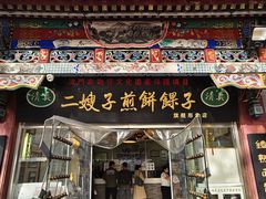 -清真·二嫂子煎饼果子(鼓楼旗舰形象店)