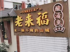 门面-老来福·非遗酸汤兔(凯旋路店)
