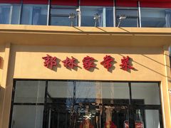 门面-郭林家常菜烤鸭(曙光西路店)