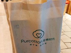 -Purcotton全棉时代(壹方城购物中心店)