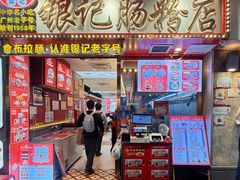 -银记肠粉店(北京路店)