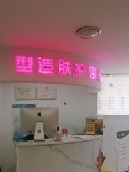 -米娜护肤造型