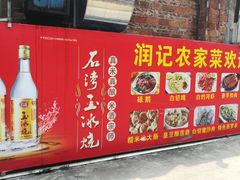 -润记农家菜