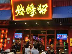 门面-烧蠔帮·生蚝海鲜牌档(观海店)