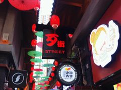 -歹街(金成店)