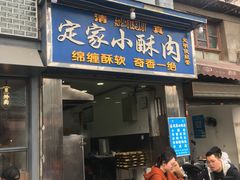 门面-定家小酥肉·清真(回民街店)
