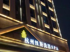 -纽斯洗浴SPA(三墩店)