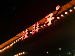 门面-铁胖子口碑长沙菜·龙虾烧烤(赤岗社区店)