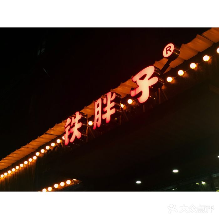 铁胖子口碑长沙菜·龙虾烧烤(赤岗社区店)门面图片