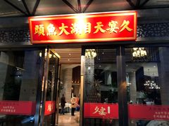 门面-久宴·天目湖大鱼头(恐龙园店)