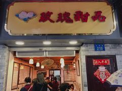 门面-玫瑰甜品(文明路店)