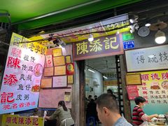 门面-陈添記·祖傳爽鱼皮·西关老字号(广州首店)