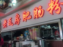门面-青石桥老瓦房肥肠粉总店(青石桥总店)