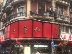 -王宝和酒家(黄浦店)