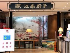 门面-江南厨子·品苏杭(华润万象店)