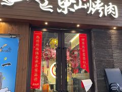 门面-筱果•梁山围炉烤肉(昌里路店)