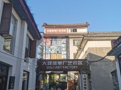 -大理床单厂艺术区