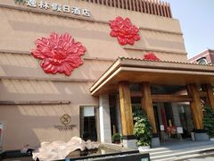 -广州逸林假日酒店·四季桃源中餐厅(白云山风景区店)