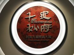 -洛阳古墓博物馆