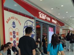 -宝葫芦西北茶食铺(万达店)