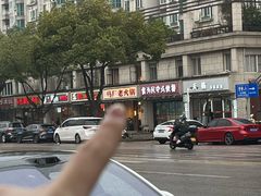 -马厂老火锅(胜太路店)