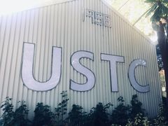 -USTC1958东区·by UNILAB
