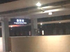-衡阳站