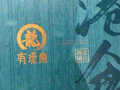 -有璟阁港式餐厅(国贸商城店)