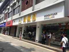 门面-闻酥园(青羊区文殊坊店)