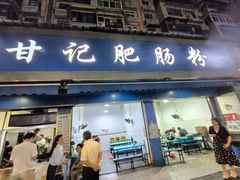 -甘记肥肠粉(马鞍北路店)