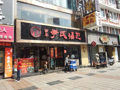 门面-百年尹氏汤包(湖南路狮子桥店)