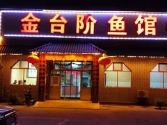 门面-金台阶鱼馆(于桥水库店)