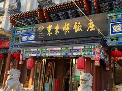 -东来顺饭庄(天坛店)