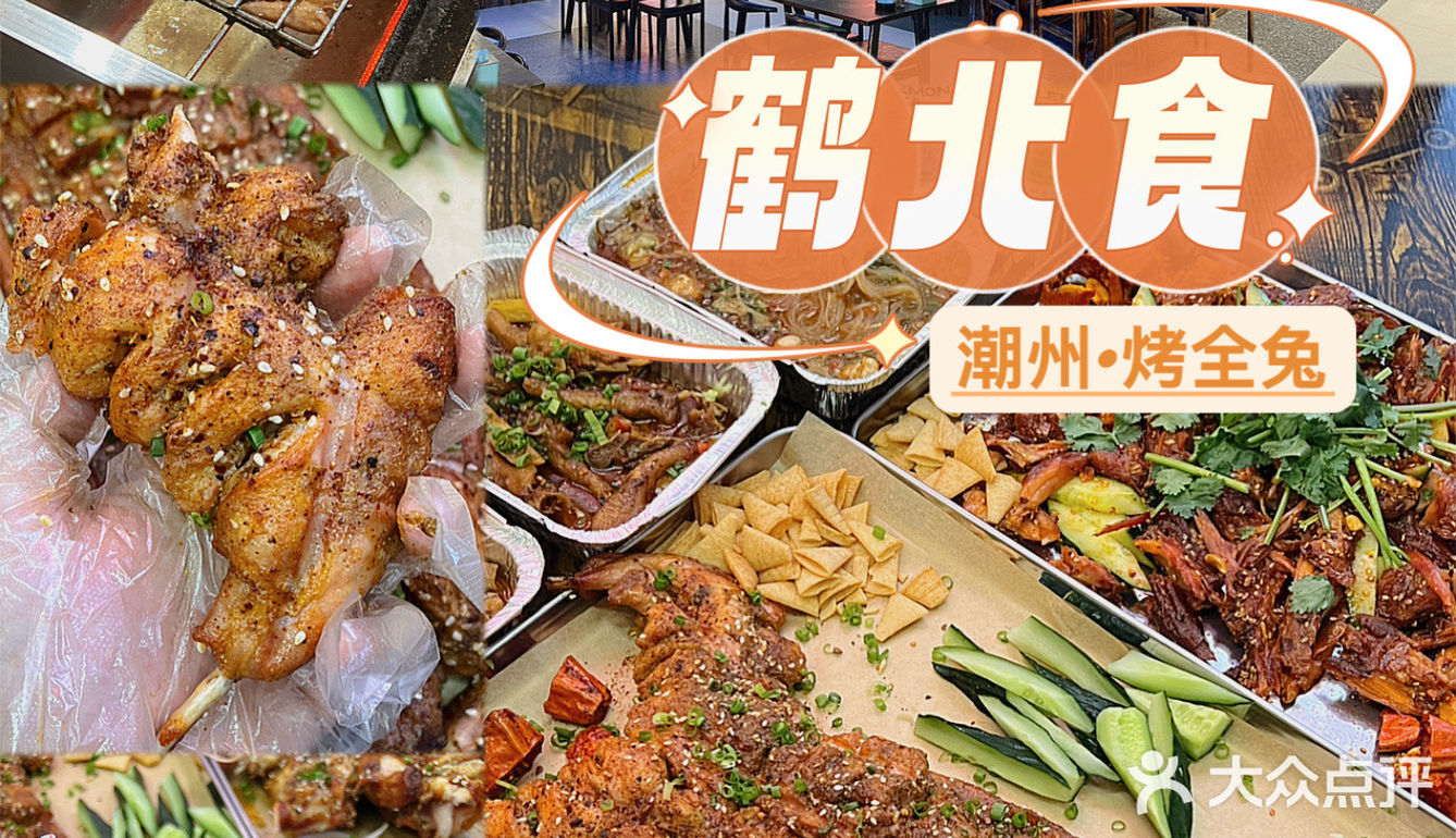 潮州探店/兔兔不止可爱&烤起来还特别香@鹤北食