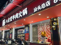 -八合里牛肉火锅(八合里总店)