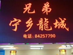 -兄弟宁乡龙城(麓景路店)