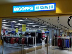 -BIGOFFS 超级折扣(仁恒伊势丹店)