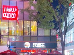 -汉堡王(北京三里屯购物中心)