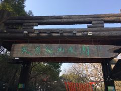 -天目湖山水园