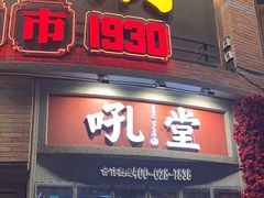 -吼堂老火锅(太古里总店)