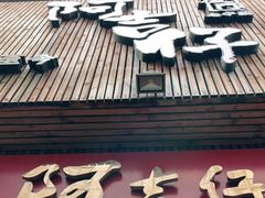 门面-阿吉仔(大元路店)