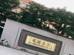 -凤城·食都