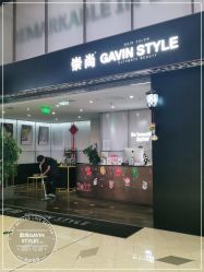 -崇尚GAVIN STYLE臻选