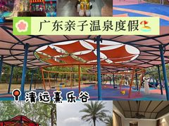 -清远熹乐谷温泉度假酒店