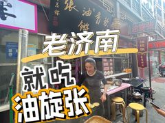 -油旋张(大观园店)