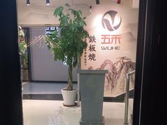 -大渔铁板烧(大悦城店)