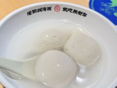 鲜肉汤团-朱新年·苏式汤团·面点(北寺塔店)