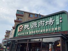 -桃源市场(解放路店)